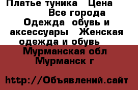 Платье-туника › Цена ­ 2 500 - Все города Одежда, обувь и аксессуары » Женская одежда и обувь   . Мурманская обл.,Мурманск г.